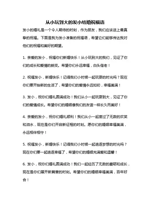 从小玩到大的发小结婚祝福语