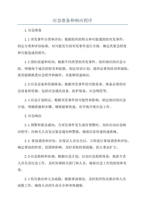 应急准备和响应程序
