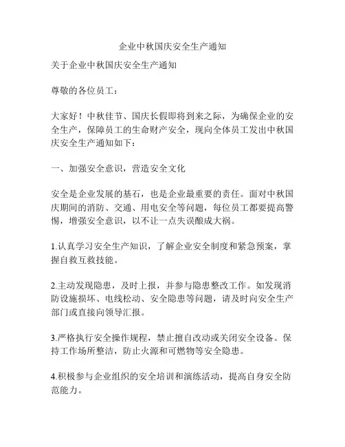 企业中秋国庆安全生产通知