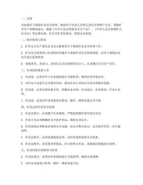 井下现场作业安全管理制度