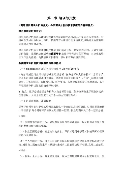 人力资源管理三级-第三章培训与开发
