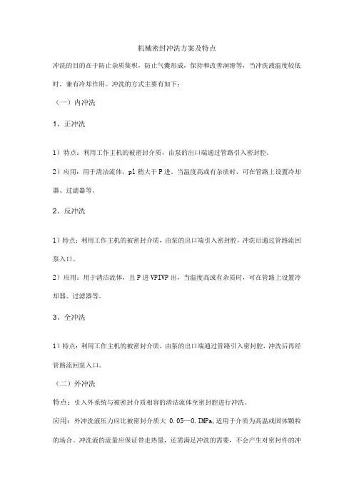 机械密封冲洗方案及特点