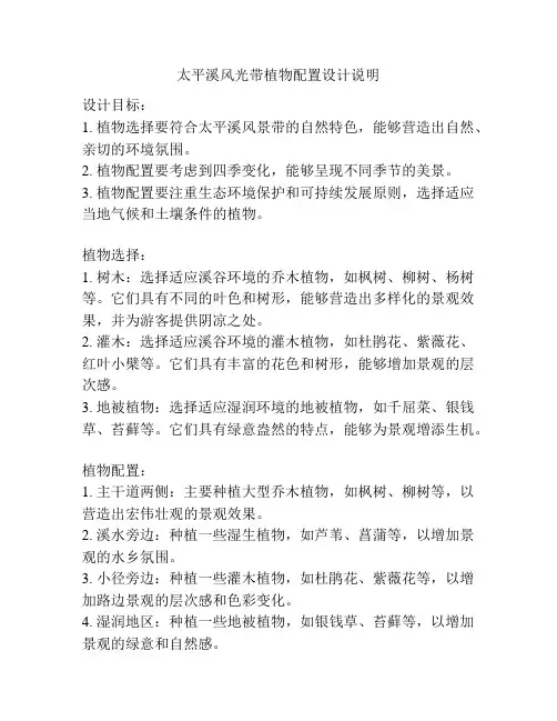 太平溪风光带植物配置设计说明