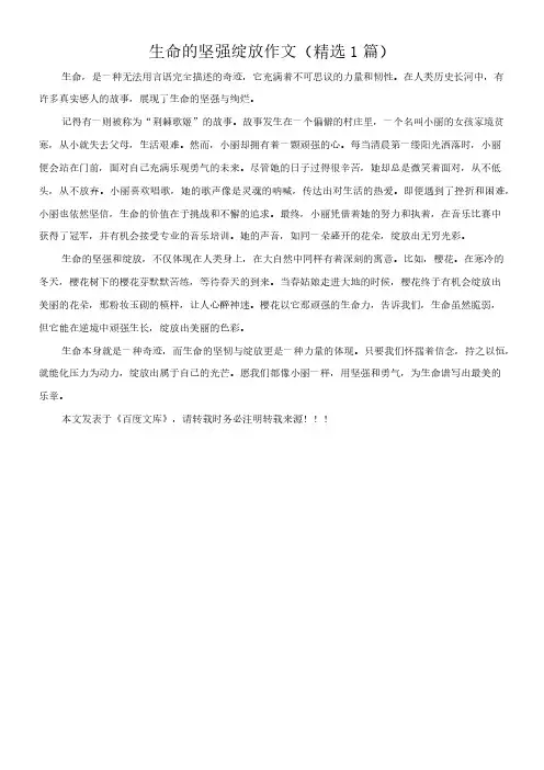 生命的坚强绽放 作文(精选1篇)