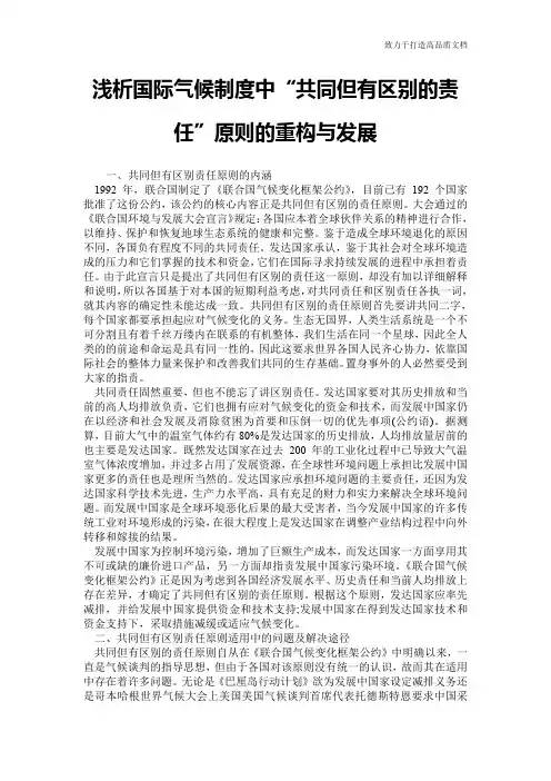 浅析国际气候制度中“共同但有区别的责任”原则的重构与发展