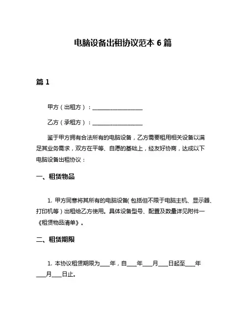 电脑设备出租协议范本6篇
