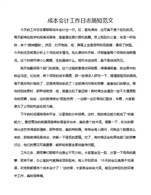 成本会计工作日志简短范文