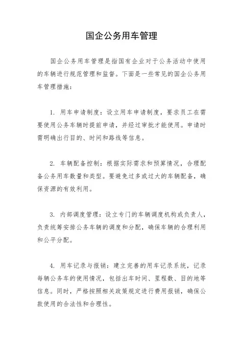 国企公务用车管理