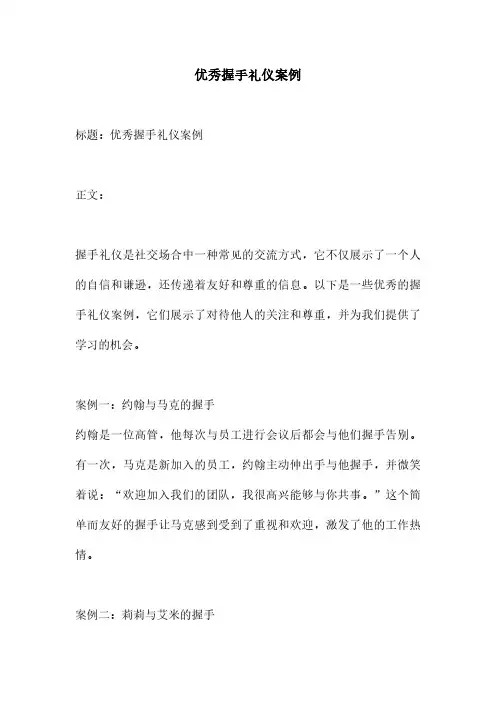 优秀握手礼仪案例