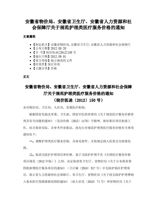 安徽省物价局、安徽省卫生厅、安徽省人力资源和社会保障厅关于规范护理类医疗服务价格的通知