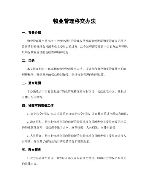 物业管理移交办法