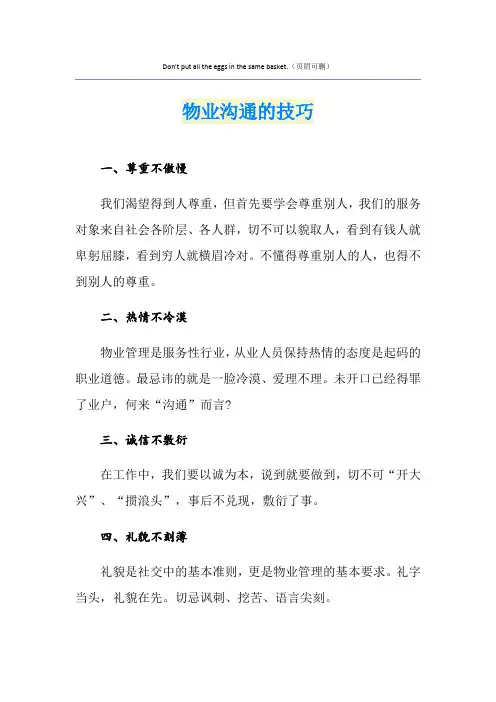物业沟通的技巧