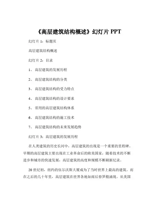 《高层建筑结构概述》幻灯片PPT