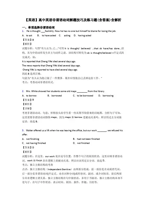【英语】高中英语非谓语动词解题技巧及练习题(含答案)含解析