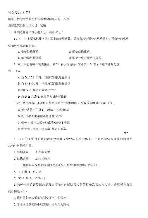 1258国开电大2020年7月《房屋建筑混凝土结构设计》期末试题及答案