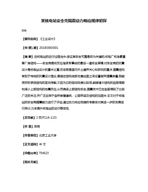 某核电站安全壳隔震动力响应规律初探