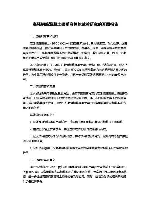 高强钢筋混凝土梁受弯性能试验研究的开题报告
