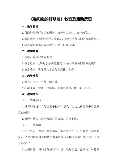 中班主题《我和我的好朋友》教案及活动反思