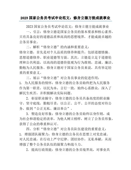 2023国家公务员考试申论范文：修身立德方能成就事业