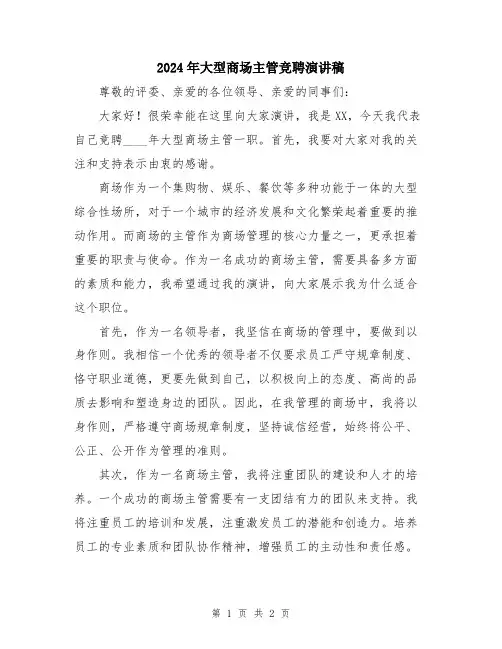 2024年大型商场主管竞聘演讲稿