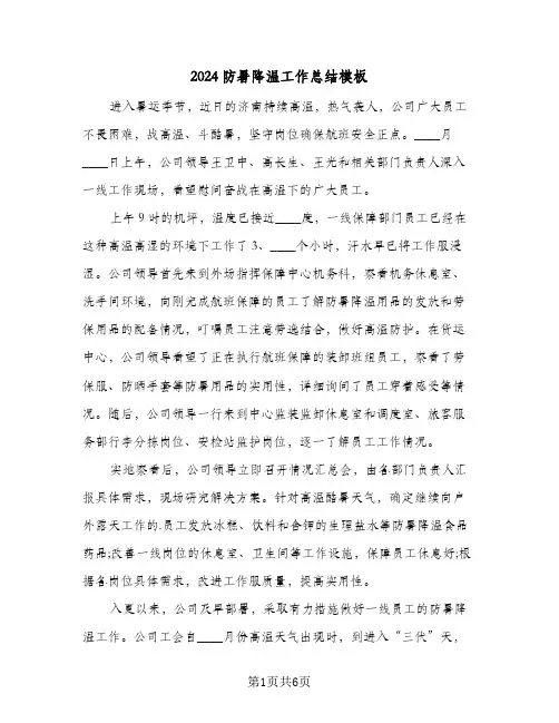 2024防暑降温工作总结模板(4篇)