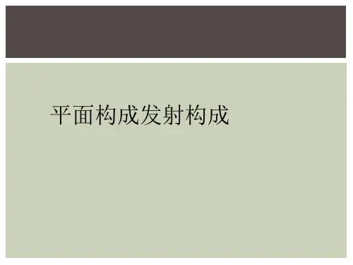平面构成发射构成