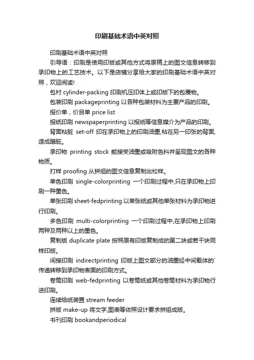 印刷基础术语中英对照