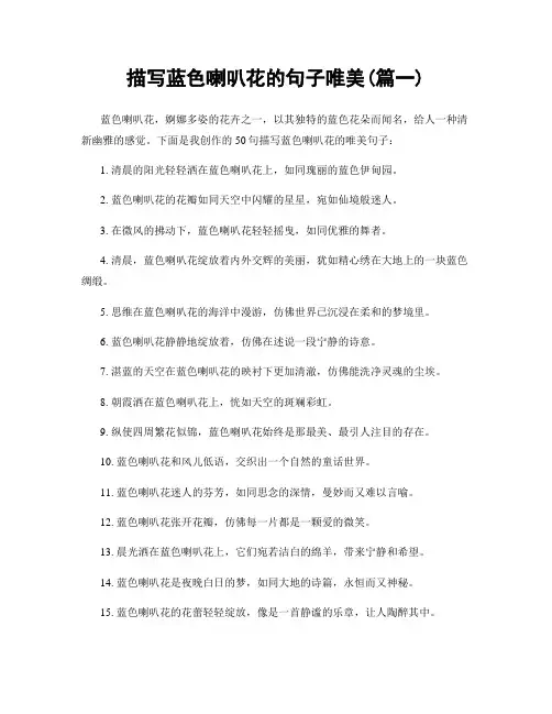 描写蓝色喇叭花的句子唯美(精选2篇)