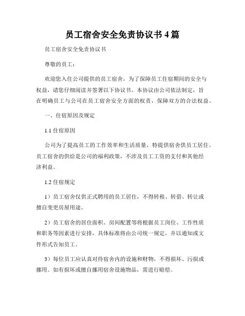 员工宿舍安全免责协议书4篇