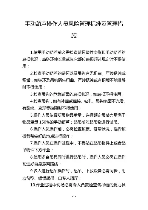 手动葫芦操作人员风险管理标准及管理措施