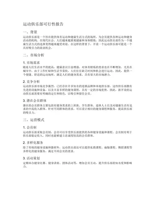运动俱乐部可行性报告