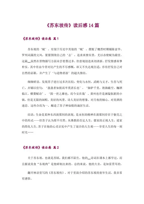 《苏东坡传》读后感14篇