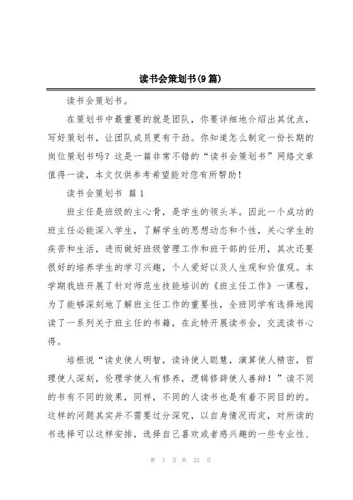 读书会策划书(9篇)