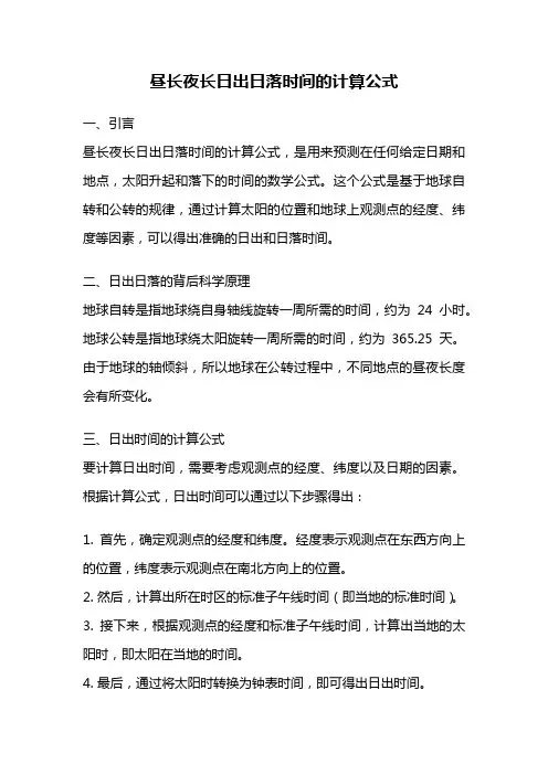 昼长夜长日出日落时间的计算公式