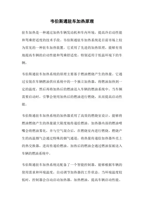 韦伯斯通驻车加热原理