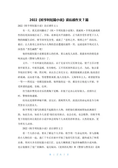 2022《欧亨利短篇小说》读后感作文7篇
