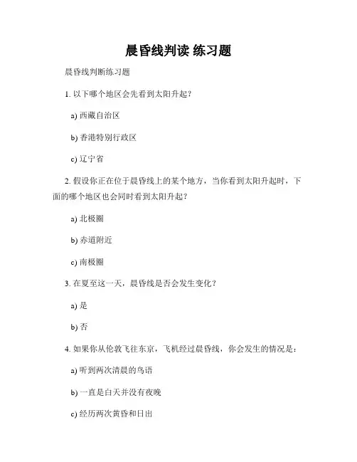 晨昏线判读 练习题