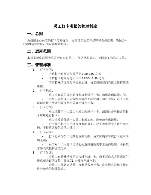 员工打卡考勤的管理制度[1]