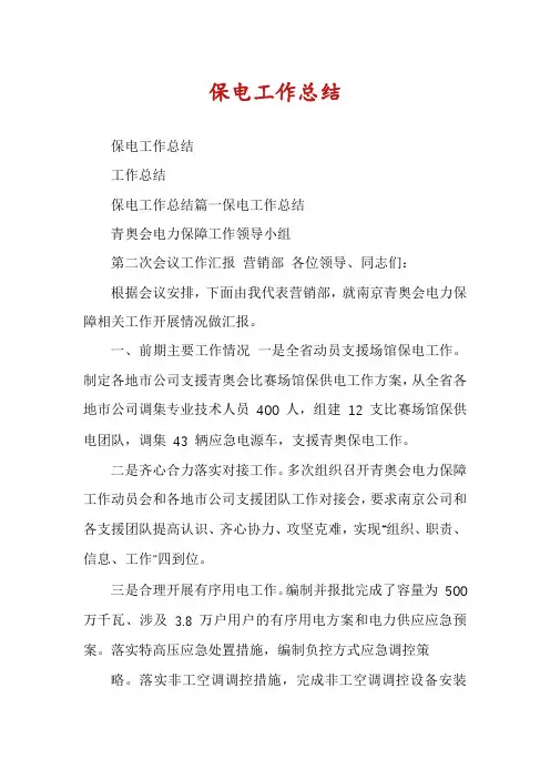 保电工作总结