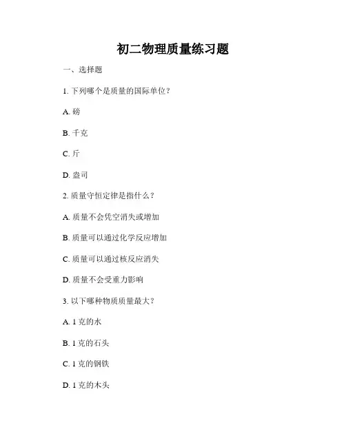 初二物理质量练习题