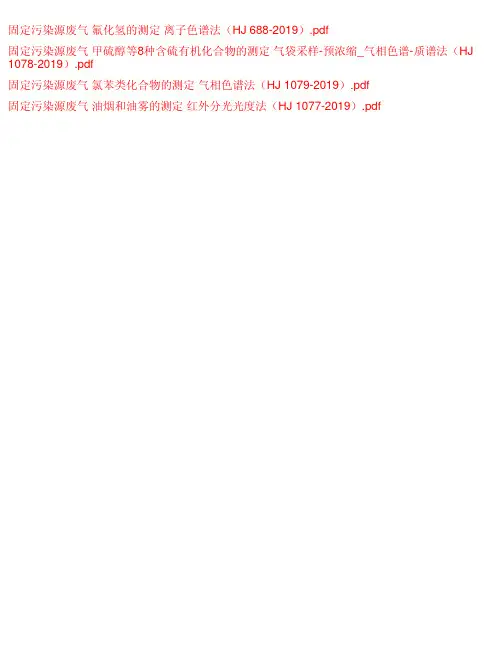 固定污染源废气 氟化氢、甲硫醇、氯苯、油烟雾-4项标准汇编2019