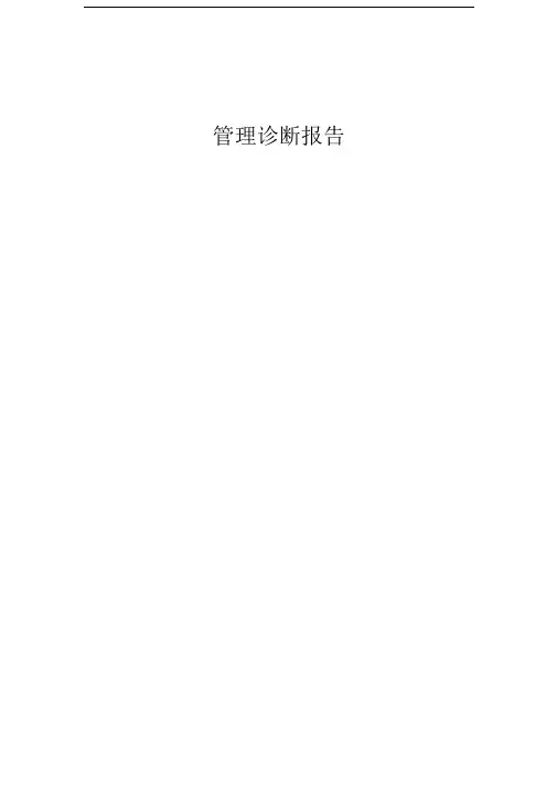 中海地产管理诊断报告