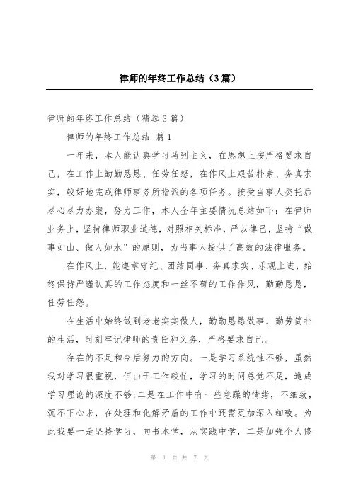 律师的年终工作总结(3篇)
