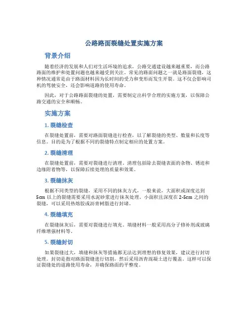 公路路面裂缝处置实施方案