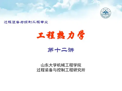 工程热力学第12讲-第7章-1热力学基本关系式、稀溶液