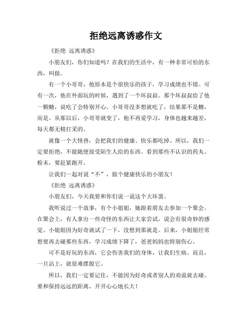 拒绝毒品远离诱惑作文
