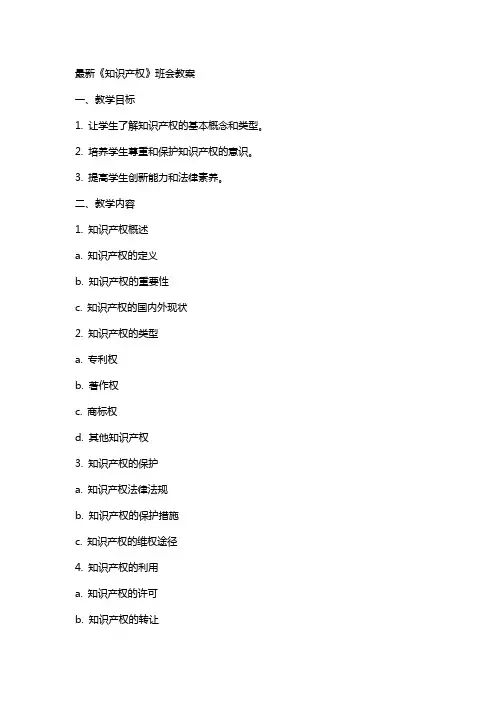 最新《知识产权》班会教案