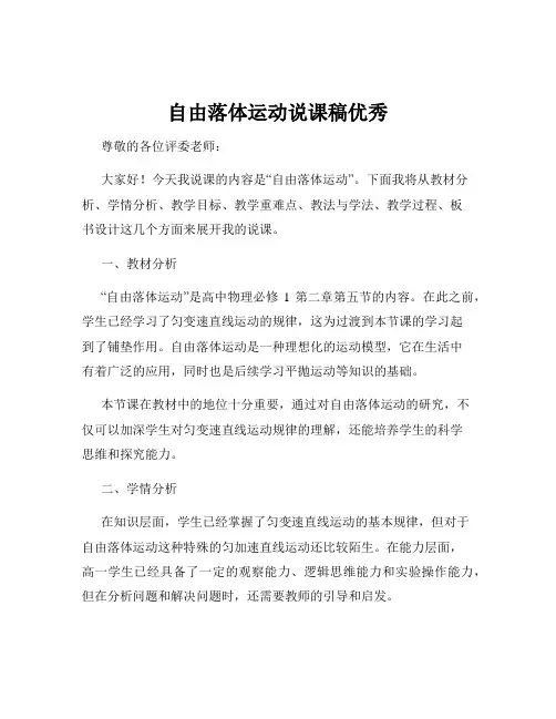 自由落体运动说课稿优秀