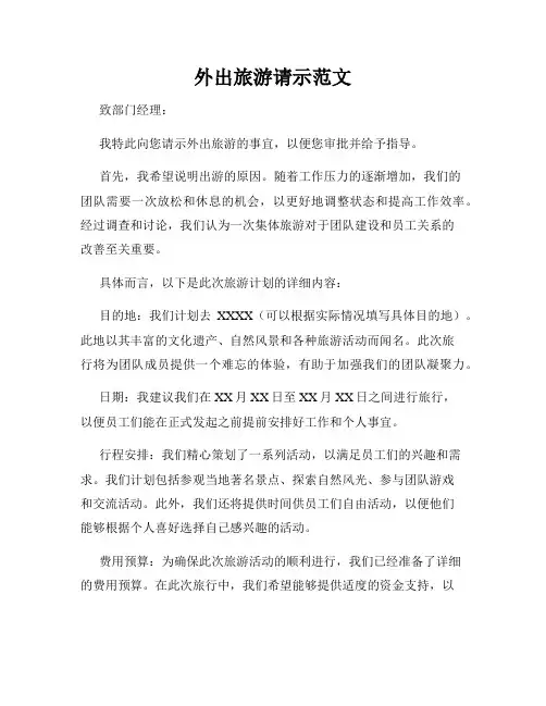 外出旅游请示范文