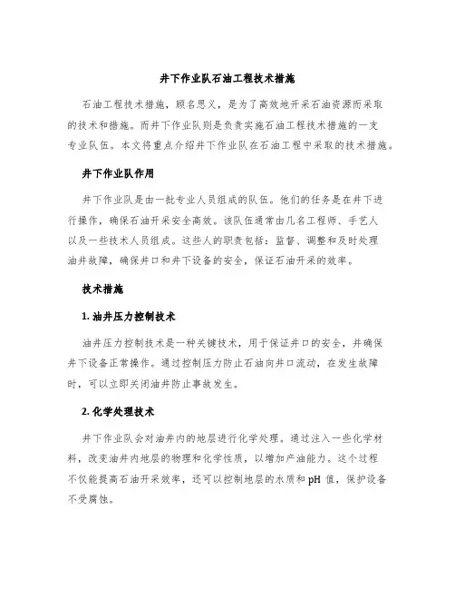 井下作业队石油工程技术措施